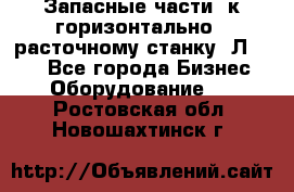 Запасные части  к горизонтально - расточному станку 2Л 614. - Все города Бизнес » Оборудование   . Ростовская обл.,Новошахтинск г.